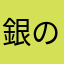 銀のテープ
