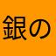 銀のメッキ