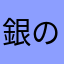 銀の匙おもろい