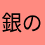 銀の字