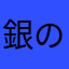 銀の矛先