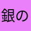 銀の龍の背に乗って