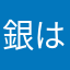 銀はし