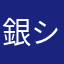 銀シャケのカマ