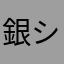 銀シャリにマグロ