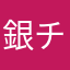 銀チャチャ