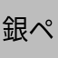 銀ペガ
