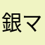銀ママ