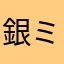 銀ミクロ