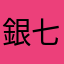 銀七