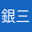銀三十五二郎
