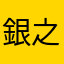 銀之翼