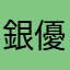 銀優紫人