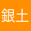 銀土