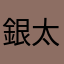 銀太郎の姉