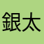 銀太0420