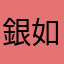 銀如月
