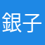 銀子＠