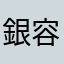 銀容