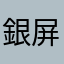 銀屏風