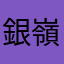 銀嶺ガムート