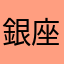 銀座パチスロ