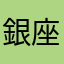 銀座ライオン応援する会