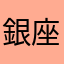 銀座会館