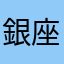 銀座北新地
