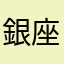銀座six