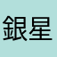 銀星群