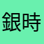 銀時豆