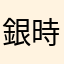 銀時豆パン