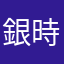 銀時NO1