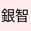 銀智