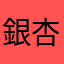 銀杏の栞
