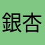 銀杏BOYZらぶ