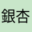 銀杏abc
