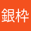銀枠暴龍天