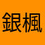 銀楓