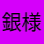 銀様+