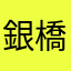 銀橋十三櫻