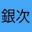 銀次の金次