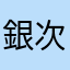 銀次侍