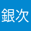 銀次郎。