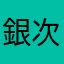 銀次郎.com
