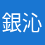 銀沁
