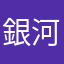 銀河さん