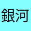 銀河にお覚悟を。