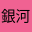 銀河のパパ